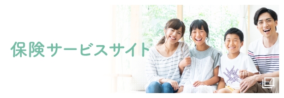 保険サービスサイト